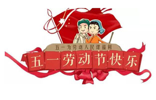 在勞動節(jié)即將到來之際，蘇州雷爾沃向電器公司所有辛勤的勞動者致敬：五一國際勞動節(jié)快樂！你工作的樣子，真美！